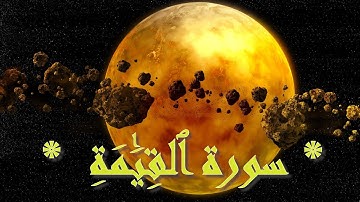 سورة القيامة بصوت القارىء محمد سيد جلال.