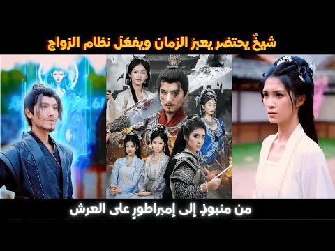 شيخ يحتضر يعبر الزمان يفع ل نظام الزواج ليقلب مصيره من منبوذ إلى إمبراطور على العرش