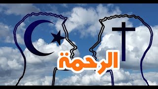 سفر وآية || الرحمة . في الإسلام والمسيحية ✝️☪️