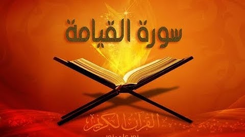 سورة القيامة بصوت سعد الغامدي SORAT AL 9IYAMA SAAD GHAMIDI
