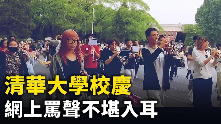 網上罵翻天 清華大學校慶視頻火了 ！北大校運會現「太奶級機械人」步履蹣跚 哆哆嗦嗦！清華大學校慶 102名校友集體上吐下瀉！｜ #人民報 - 天天要聞