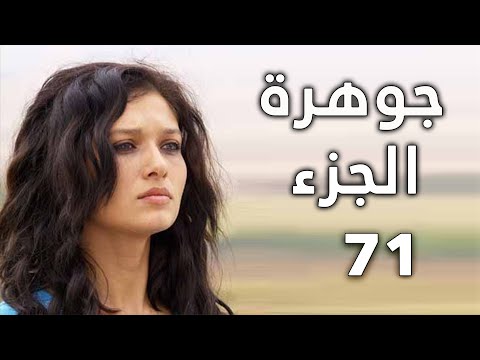 مسلسل جواهر الحلقة 71