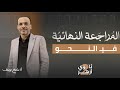 ليلة الامتحان نحو الثاني الثانوي الأدبي