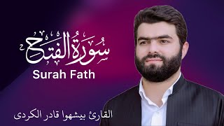 48 Surah Fath (full) | Qari Peshawa Qadir Al-Kurdi | Omair Ghouri