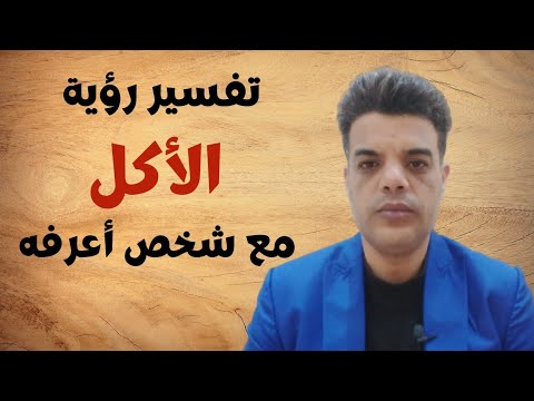 تفسير حلم رؤية الأكل مع شخص اعرفه
