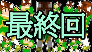 最終回【ぽこくら#415】今までありがとう！【マインクラフト】ゆっくり実況プレイ