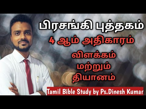 பிரசங்கி அதிகாரம் 4 விளக்கமும் தியானமும்|Ecclesiastes Tamil Bible study|Ps.Dinesh