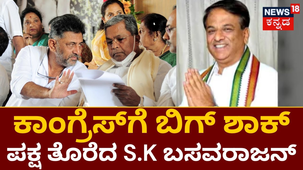 SK Basavarajan Left Congress | Congess ಪಕ್ಷದಲ್ಲಿ ಹೆಚ್ಚಾಯ್ತು ಬಂಡಾಯದ ಬೆಂಕಿ | Karnataka Elections 2023