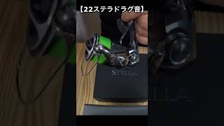 #S1  22ステラと18ステラのドラグ音(純正スプール)