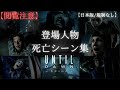 閲覧注意 アンティルドーン 登場人物 死亡シーンまとめてみた Untildawn