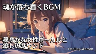 Relax just by listening 　BGM for sleep female vocal　relaxing piano/[Healing Girl Relax] /asmr