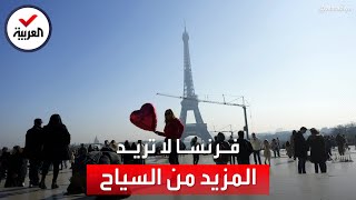 فرنسا منزعجة من ارتفاع أعداد السياح: لا نريد المزيد من الزوار