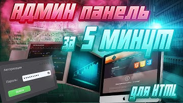 Админ панель на сайт за 5 минут! Для HTML-Сайтов