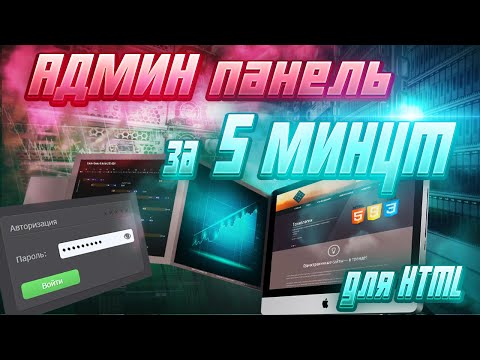 Админ панель на