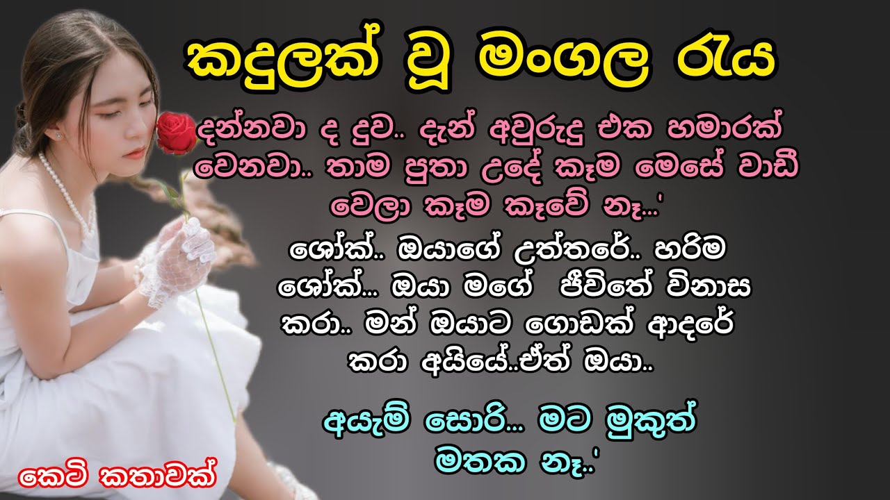 කදුලක් වූ මංගල රැය 💖🌷 කෙටි කතාවක් 💖 #කෙටිකතා #ආදරකතා #love #keti_katha #adarakatha#lovestorysinhala 