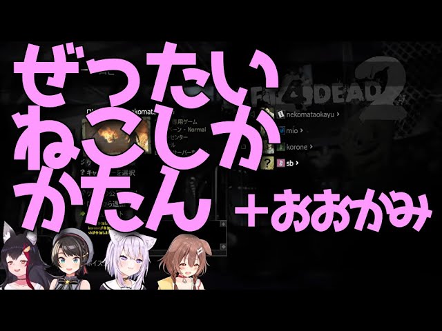 【ホロライブ 大空スバル 大神ミオ】ぜったいねこしかかたん＋おおかみ【猫又おかゆ 戌神ころね L4D2】