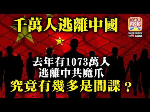 Thumbnail for 12.26【千萬人逃離中國】去年有1073萬人逃離中共魔爪，究竟有幾多是間諜？