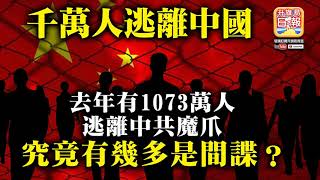 12.26【千萬人逃離中國】去年有1073萬人逃離中共魔爪，究竟有幾多是間諜？