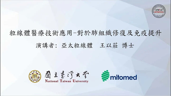 粒線體醫療技術應用-對於肺組織修復及免疫提升 王以莊教授 - 天天要聞