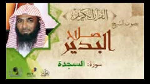 32سورة السجدة الشيخ صلاح البدير تلاوه خاشعه  المصحف المرتل  ابوعبدالله قناة امواتنا غفر الله لهم