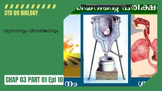 First Bell 3.0 STD 09 BIOLOGY ശ്വസനവും വിസർജനവും CHAP 03 PART01 Epi 10