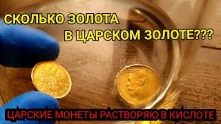 ЕСТЬ ЛИ ЗОЛОТО В ЦАРСКОМ ЗОЛОТЕ???