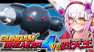 【ガンブレ4】サイコハロで迷惑 四天王を吹き飛ばすッ！！【ストーリー】【※ネタバレあり】