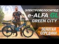 ЗОЛОТАЯ СЕРЕДИНА из E-ALFA | Обзор электровелосипеда Green City e ALFA GL | 500W 48V 10.4Ah