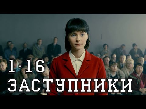 'ЗАСТУПНИКИ' 1-16 СЕРИЯ