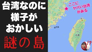 台湾なのに様子がおかしい「馬祖」に行ってみたぞ立地がヤバすぎて普通の台湾じゃないんだわ・・・