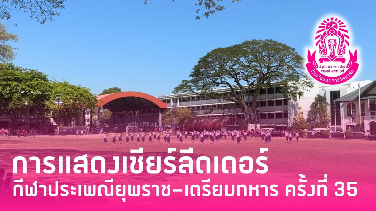 การแสดงเชียร์ลีดเดอร์ กีฬาประเพณียุพราช-เตรียมทหาร ครั้งที่ 35