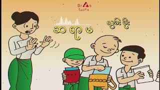 Video thumbnail of "ဆရာမ လွမ်းမိုး"