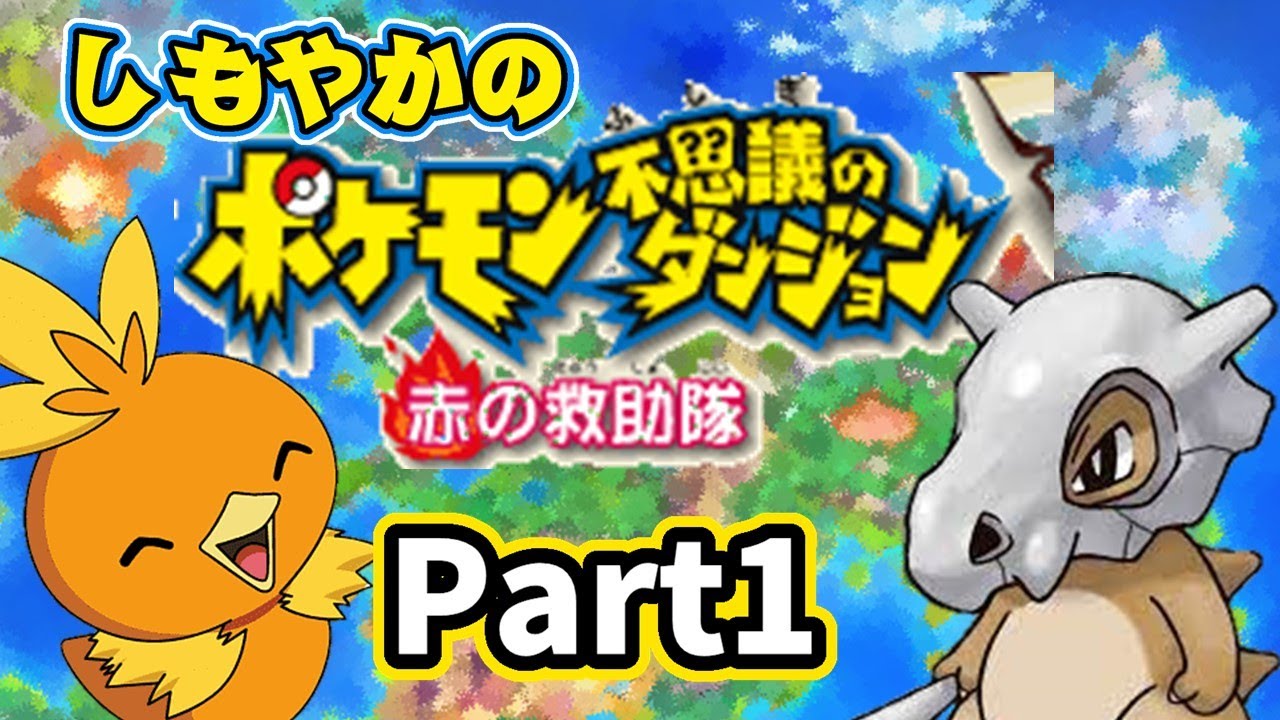 18 01 19 とってもたのしい ポケモン不思議のダンジョン赤の救助隊 その1 Youtube