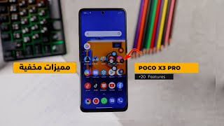 ميزات وحركات مخفية في Poco X3 Pro