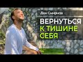 Вернуться К ТИШИНЕ СЕБЯ. Дан Смирнов.