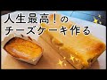 【作り方】人生最高のチーズケーキを作ってみた【簡単】