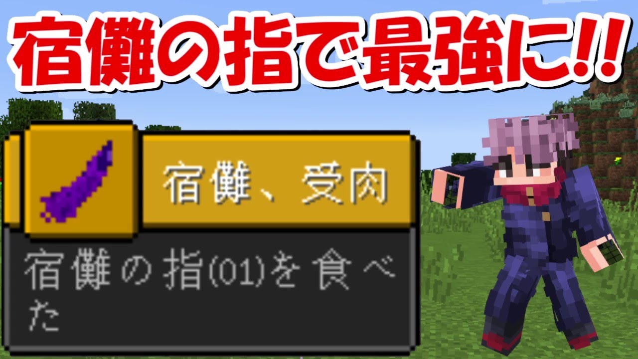 Minecraft 宿儺の指で最強に 呪術廻戦modでサバイバル 1 Minecraft Summary マイクラ動画