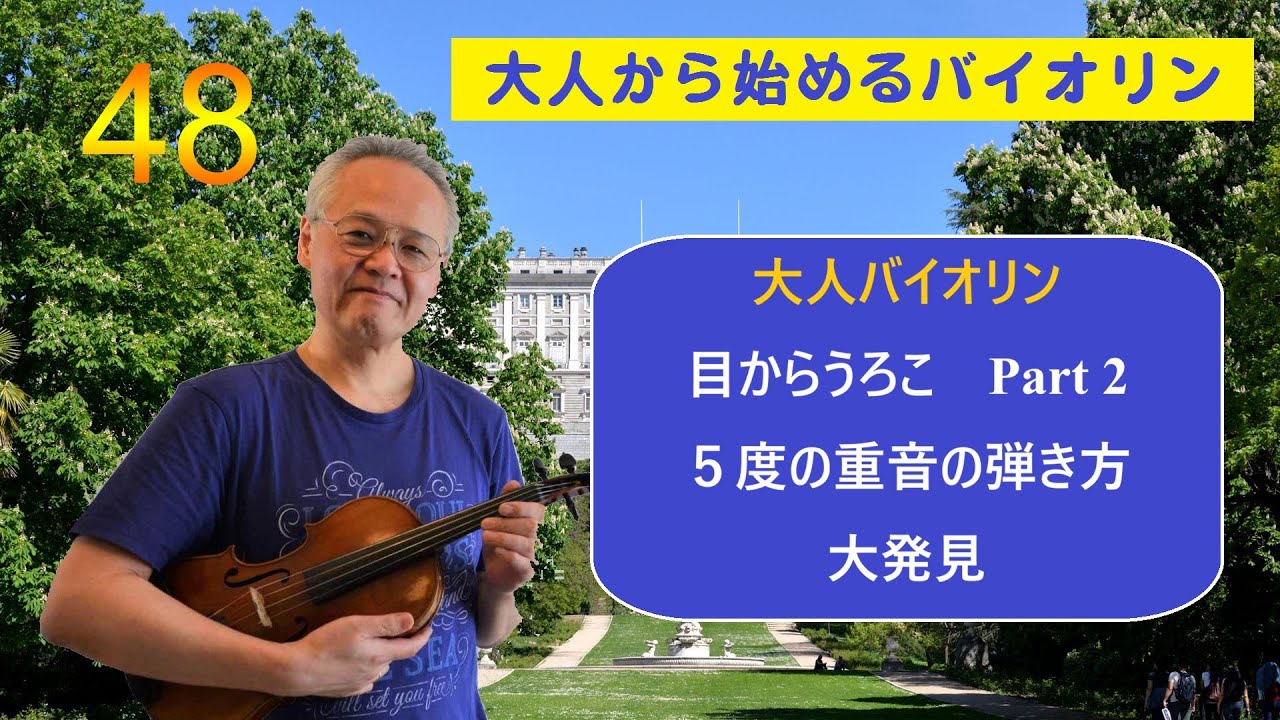 「大人のバイオリン初心者、初級者」上達のコツと練習法４８　目からうろこ　Part２　５度の重音の弾き方　＃バイオリン初心者　 #バイオリン初級者　#バイオリン持ち方　#ヴァイオリン肩当て #打弦