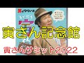 お初です寅さん記念館　寅さんサミット2022