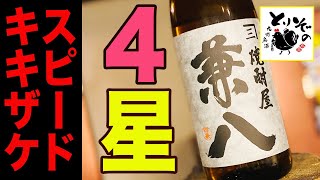 《スピードキキザケ050》麦焼酎「兼八」＠四谷酒造　※麦の王者は星いくつ評価なの？！