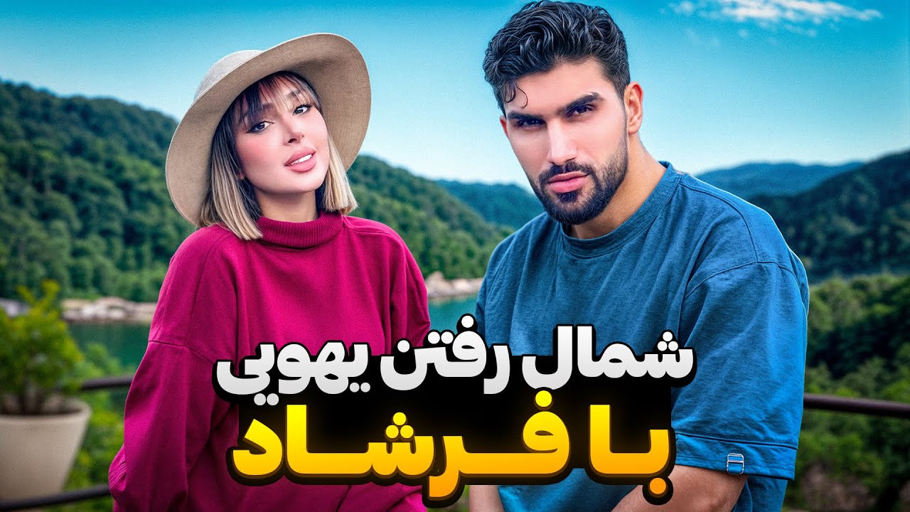یهویی زدیم به دل شمال! 😍 کلبه‌ای که فرشاد اجاره کرد، واقعاً مثل عکساشه؟