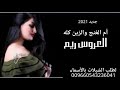أفخم شيله عروس بإسم ريم حماسيه رقص سعودي أم الغنج والزين كله جديد٢٠٢٢ روعه لا تفوتك