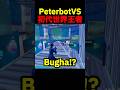 最強の対面勝負Peterbot vs 初代世界王者 #ピーターボット #フォートナイト