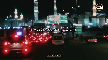 والليل اذا يغشى // الشيخ إبراهيم مدهش المنصري - آيات من كتاب الله