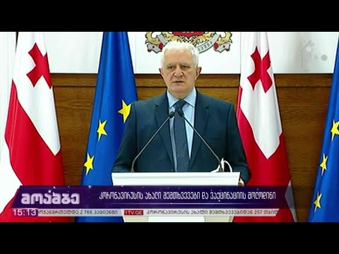 კორონავირუსის ახალი შემთხვევები და ვაქცინაციის მოლოდინი