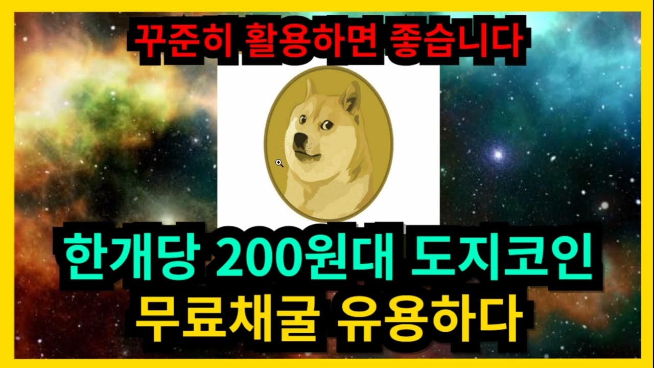 업비트 상장코인 도지코인 무료채굴