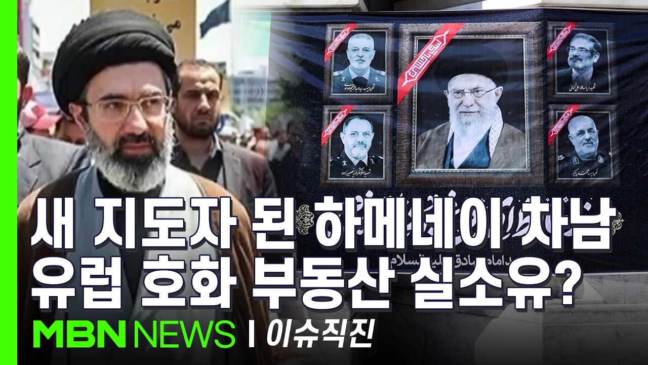 [이슈 직진] 독일 5성급 호텔, 오스트리아 스키 리조트 등...강경파 막후 실세의 6900억 유럽 부동산 의혹 | MBN 260309 방송