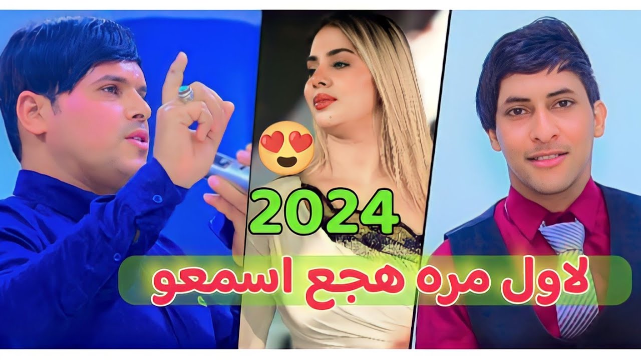 وحاجيني على المكشوف - الفنان علي المسعودي 🎶 2024 ضيم اسمعوها لاتفوتكم 🎬 حنة الاخ سجاد عيال ج1