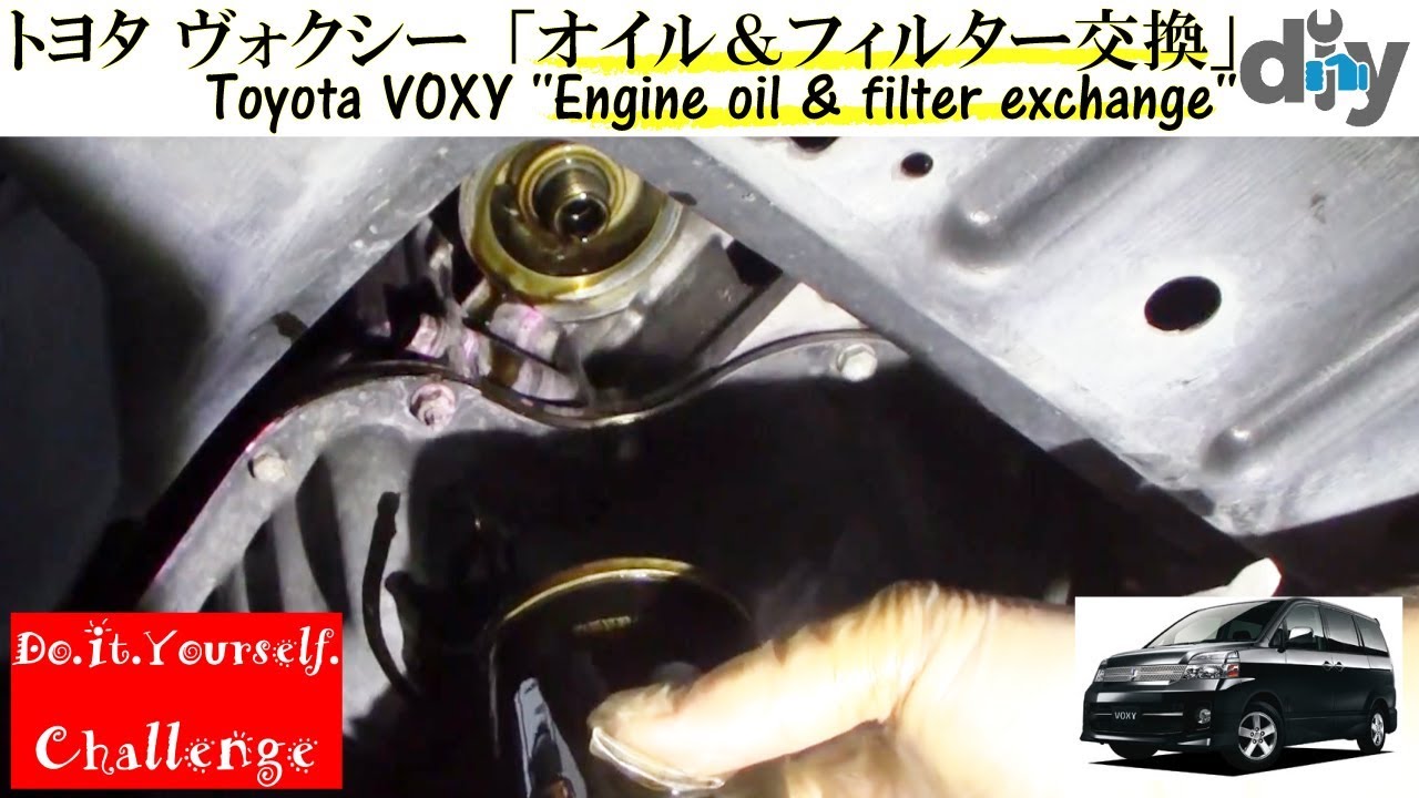 トヨタ ヴォクシー 「オイル＆フィルター交換」 /Toyota VOXY '' Engine oil & filter exchange '' AZR60G /D.I.Y. Challenge
