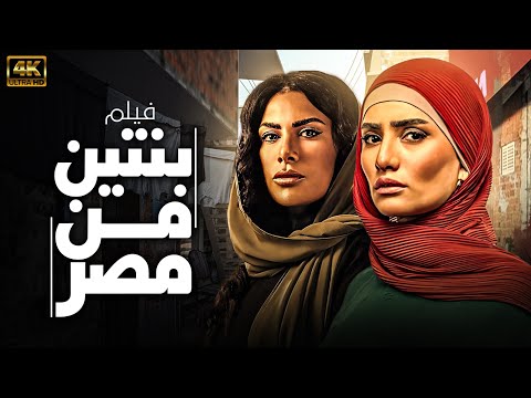 فيلم بنتين من مصر بطولة زينة صبا مبارك يعرض كامل للمرة الاولى